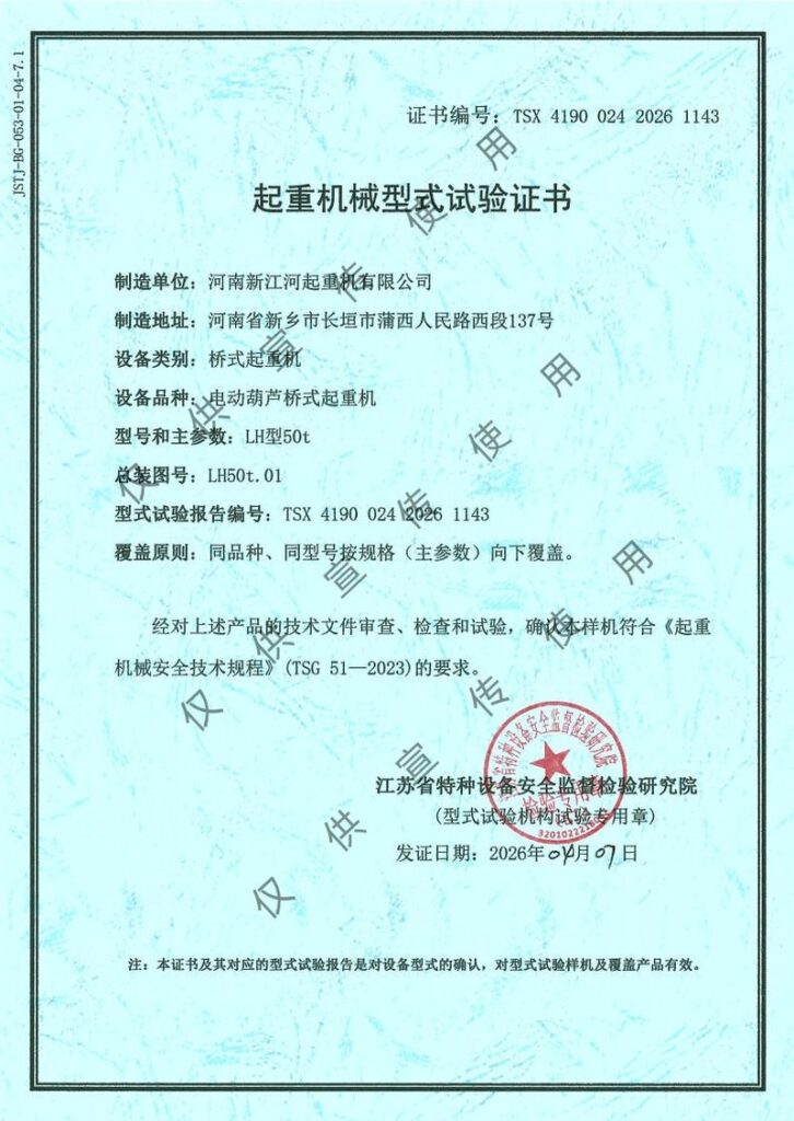 LH起重机械型式试验证书
