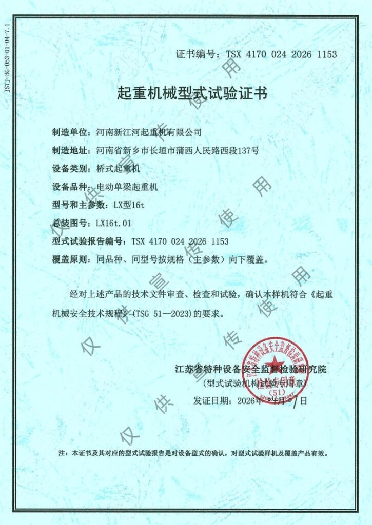 LX起重机械型式试验证书