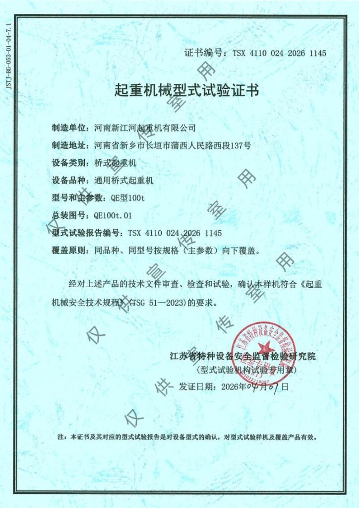 QE起重机械型式试验证书