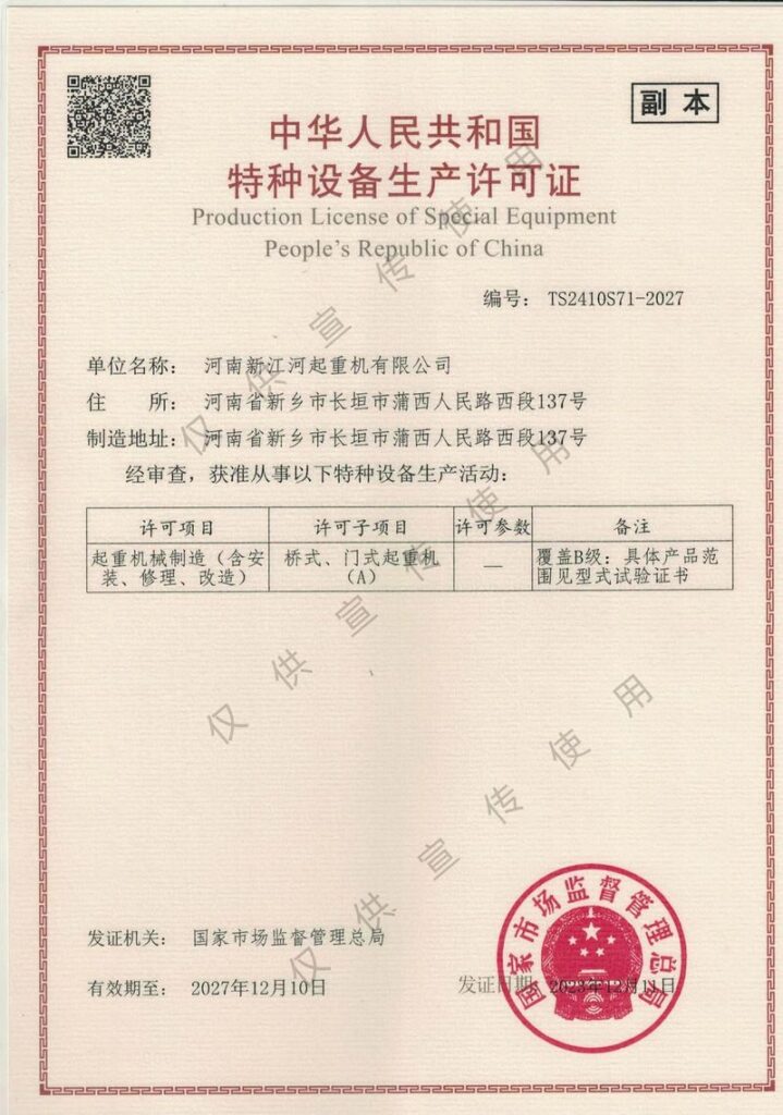 特种设备生产许可证